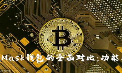 TPWallet与MetaMask钱包的全面对比:功能、优缺点与使用指南