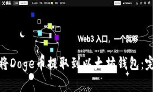 : 如何将Doge币提取到以太坊钱包:完整指南