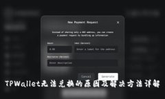 TPWallet无法兑换的原因及解