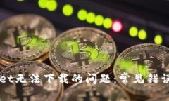 解决TPWallet无法下载的问题