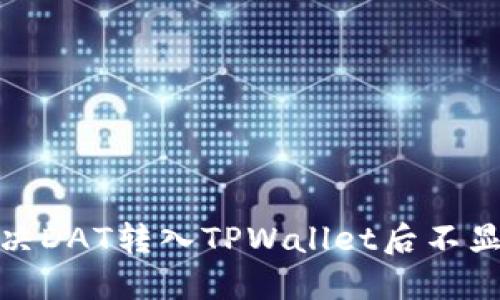 : 如何解决DAT转入TPWallet后不显示的问题
