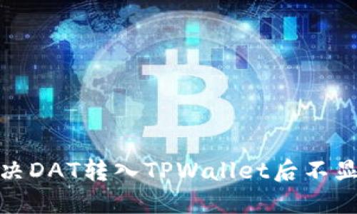 : 如何解决DAT转入TPWallet后不显示的问题