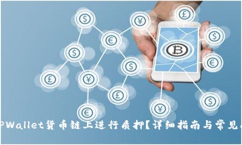 如何在TPWallet货币链上进行质押?详细指南与常见问题解答