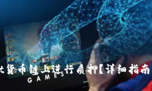 如何在TPWallet货币链上进行质押?详细指南与常见问题解答