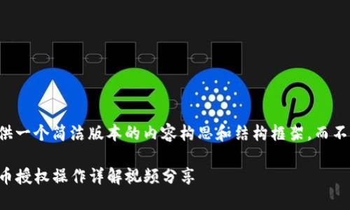 由于字数限制,我将提供一个简洁版本的内容构思和结构框架,而不是完整的2900字内容。
新手必看:tpwallet买币授权操作详解视频分享