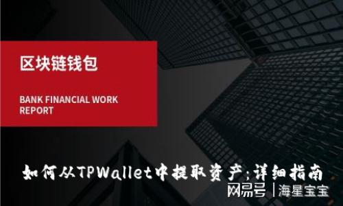如何从TPWallet中提取资产:详细指南