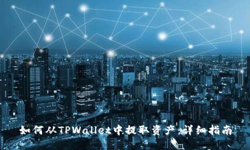 如何从TPWallet中提取资产:详细指南