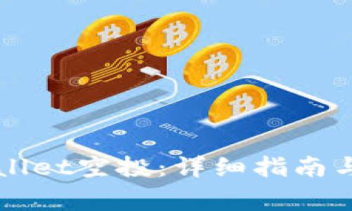 如何领取TPWallet空投:详细指南与常见问题解答
