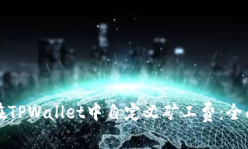 如何在TPWallet中自定义矿工费:全面指南