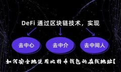 如何安全地使用比特币钱