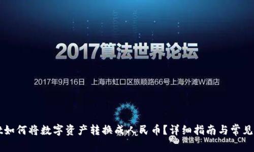 TPWallet如何将数字资产转换成人民币?详细指南与常见问题解答