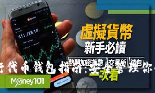 以太坊发行代币钱包指南:安全管理你的加密资产