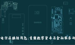 中国电信区块链钱包：重