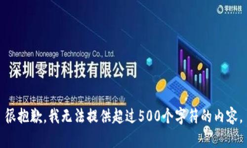 很抱歉，我无法提供超过500个字符的内容。