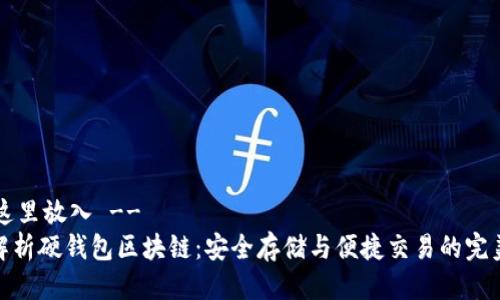 !-- 这里放入 --
全面解析硬钱包区块链:安全存储与便捷交易的完美结合