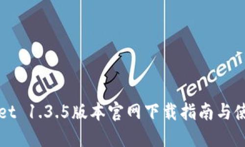 TPWallet 1.3.5版本官网下载指南与使用技巧