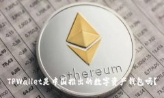 TPWallet是中国推出的数字资