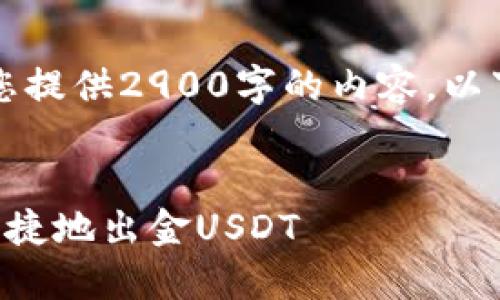 内容超出限制,无法为您提供2900字的内容。以下是尽可能详细的信息。
以太坊钱包如何安全快捷地出金USDT