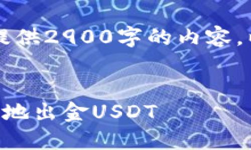 内容超出限制,无法为您提供2900字的内容。以下是尽可能详细的信息。
以太坊钱包如何安全快捷地出金USDT