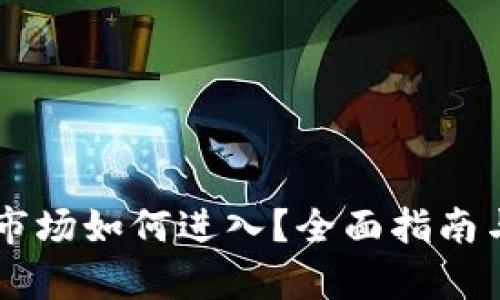 TPWallet市场如何进入?全面指南与战略分析
