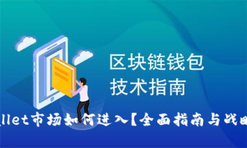 TPWallet市场如何进入?全面指南与战略分析