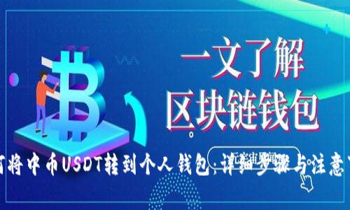 如何将中币USDT转到个人钱包:详细步骤与注意事项