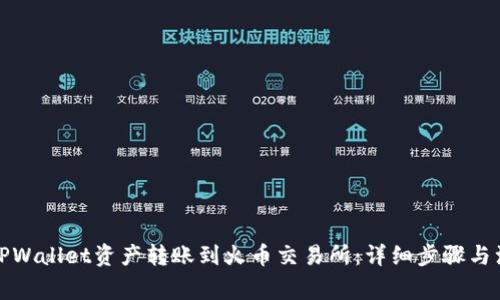 如何将TPWallet资产转账到火币交易所：详细步骤与注意事项