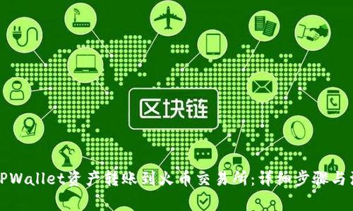 如何将TPWallet资产转账到火币交易所：详细步骤与注意事项