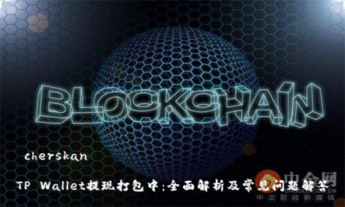 cherskan
TP Wallet提现打包中:全面解析及常见问题解答