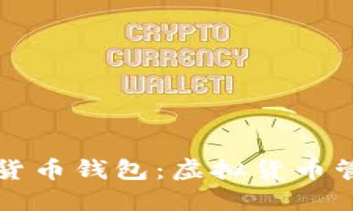 深入了解TP货币钱包:虚拟货币管理的新时代