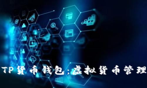 深入了解TP货币钱包:虚拟货币管理的新时代