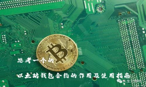 思考一个的
以太坊钱包合约的作用及使用指南