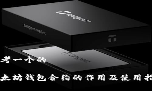 思考一个的
以太坊钱包合约的作用及使用指南