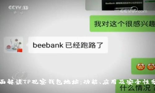 全面解读TP观察钱包地址:功能、应用及安全性分析