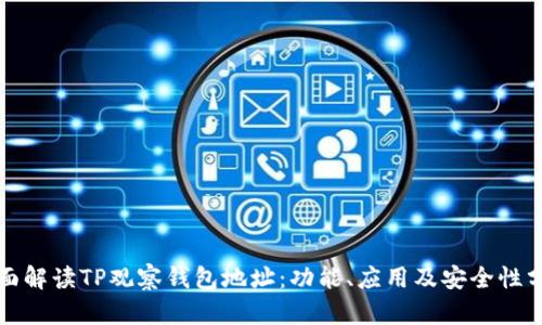 全面解读TP观察钱包地址:功能、应用及安全性分析