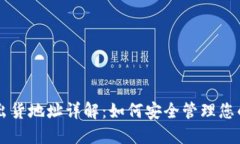 TPWallet出货地址详解：如何