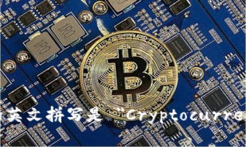 虚拟币钱包的英文拼写是 
