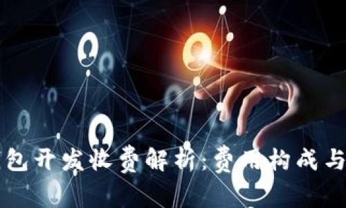 区块链钱包开发收费解析:费用构成与市场行情