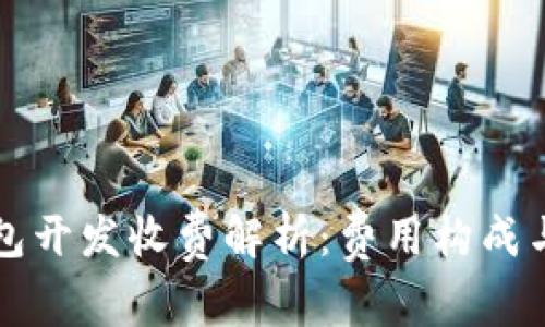 区块链钱包开发收费解析:费用构成与市场行情