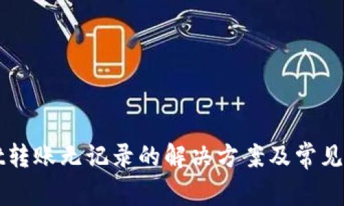 TPWallet转账无记录的解决方案及常见问题解答