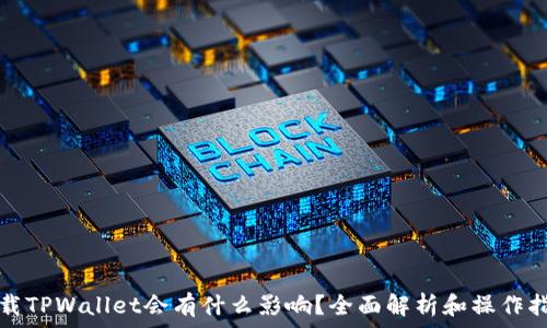 卸载TPWallet会有什么影响?全面解析和操作指南