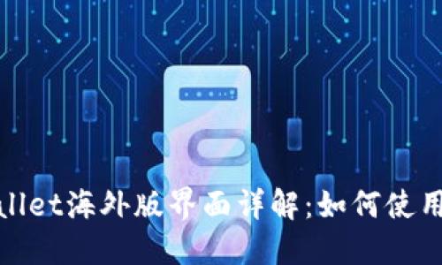 : TPWallet海外版界面详解:如何使用与优势