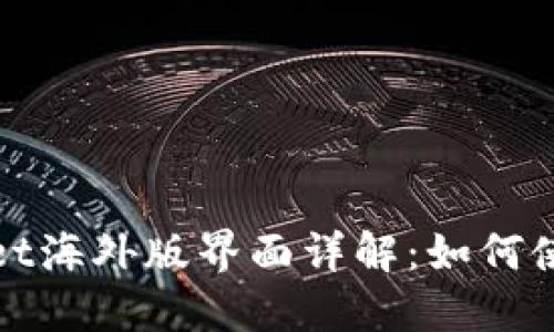 : TPWallet海外版界面详解:如何使用与优势