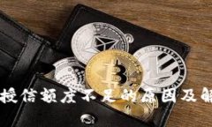 区块链钱包授信额度不足