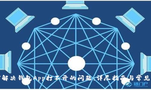 如何解决钱包App打不开的问题:详尽指南与常见问答