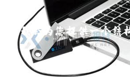注意:由于您的请求涉及详细内容和超长文本,可能会超出我的回复限制,但我会为您提供一个结构框架以及相关的内容,以便您可以扩展。以下是为您准备的和内容示例。
全面解析We3钱包与TP的功能及应用