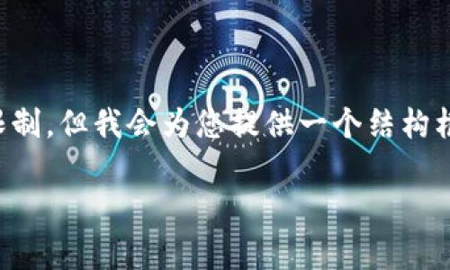 注意:由于您的请求涉及详细内容和超长文本,可能会超出我的回复限制,但我会为您提供一个结构框架以及相关的内容,以便您可以扩展。以下是为您准备的和内容示例。
全面解析We3钱包与TP的功能及应用