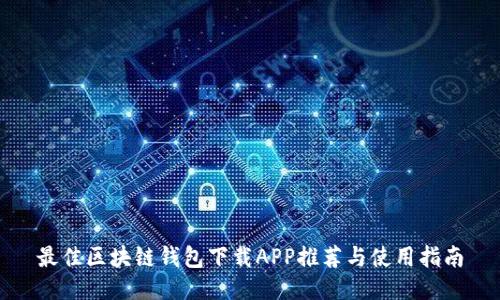 最佳区块链钱包下载APP推荐与使用指南