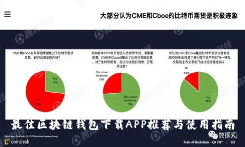 最佳区块链钱包下载APP推荐与使用指南