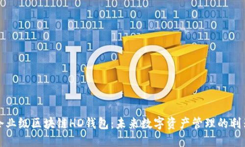 企业级区块链HD钱包:未来数字资产管理的利器